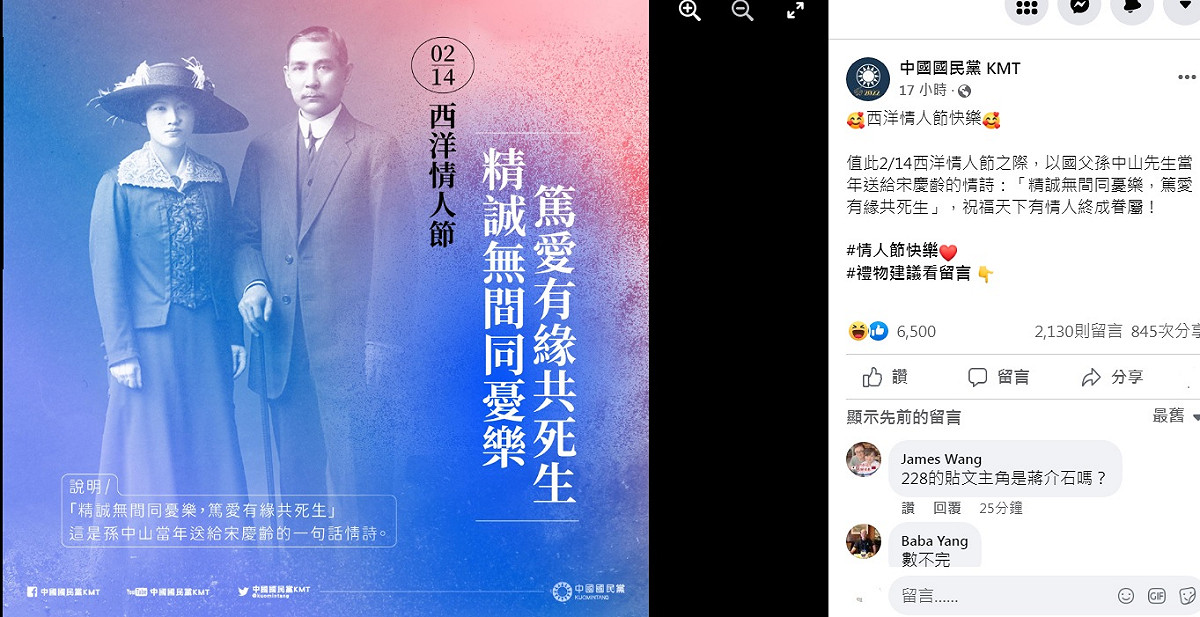 國民黨以該黨創黨人孫文當年送給繼室宋慶齡的情詩祝福天下有情人，慘遭網友酸爆。 圖：翻攝自國民黨臉書