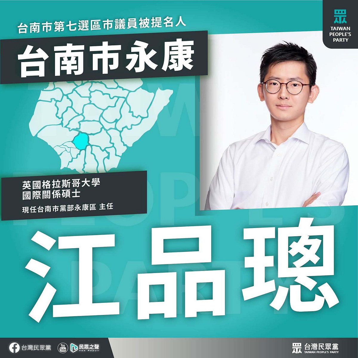 民眾黨在台南市永康區推出的議員參選人江品璁。 圖：台灣民眾黨臉書