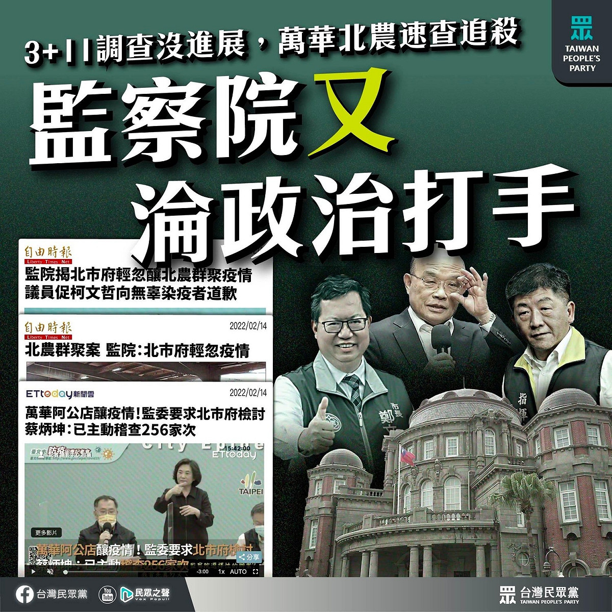 民眾黨痛批監察院淪政治打手。 圖：翻攝民眾黨臉書