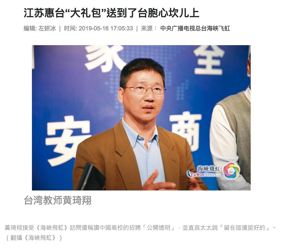 獲民眾黨提名參選新北市第二選區市議員的黃琦翔遭爆料，竟是中國「惠台31項措施」的統戰樣板。 圖:翻攝自海峽飛虹