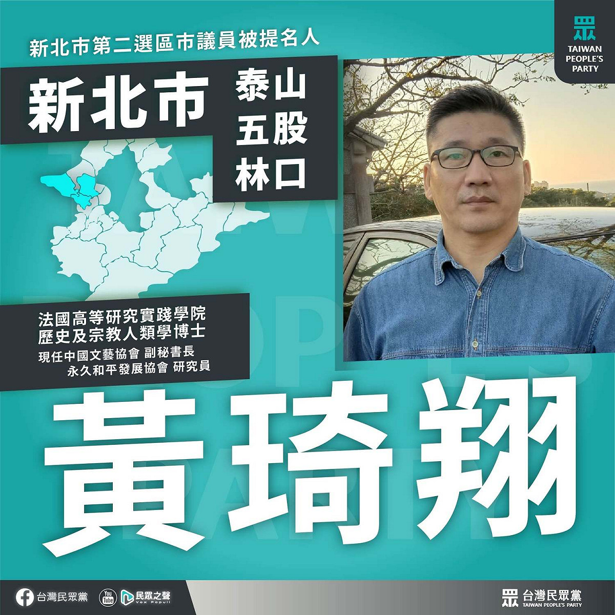 民眾黨提名新北市第二選區議員人選黃琦翔遭爆是中國統戰樣板。 圖：翻攝民眾黨臉書