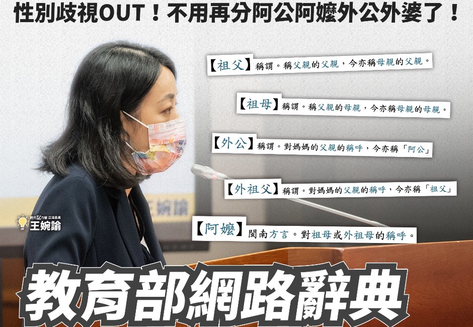 王婉諭臉書貼文表示，教育部將修正線上國語辭典中的外公、外婆等解釋，加註「亦稱祖父、祖母」等，不再有內外之分，網路聲量共計1萬3780筆。 image source:FB/王婉諭