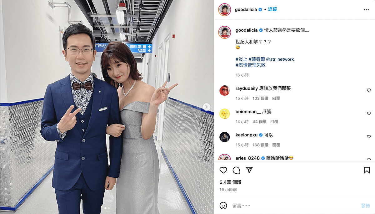 愛莉莎莎曬出與蒼藍鴿合照，不少人起哄「在一起」。 圖：翻攝自愛莉莎莎IG(@goodalicia)