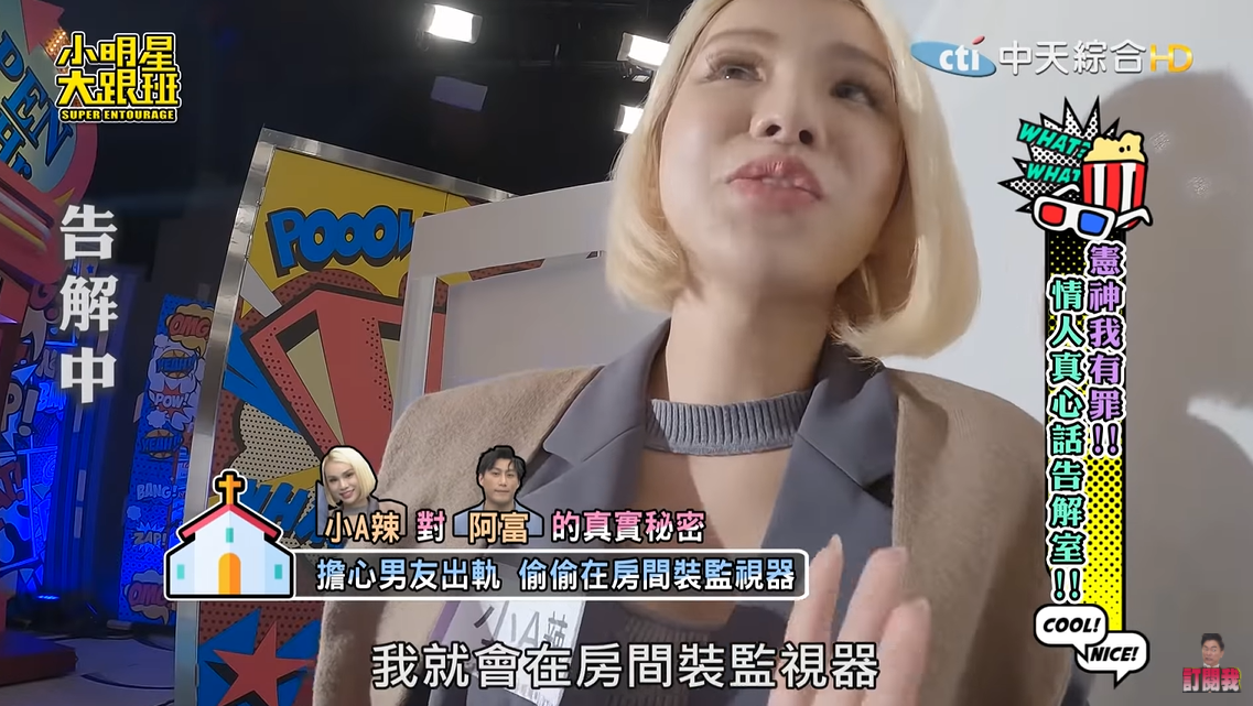 小A辣過去曾因缺乏安全感，於是在房間偷偷裝上「監視器」。 圖：翻攝自YouTube/我愛小明星大跟班