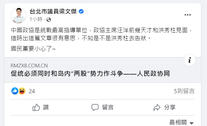 台北市議員梁文傑，於今日 2 月 15 日下午於臉書轉發中國人民政協網的文章。 圖：擷取自梁文傑臉書