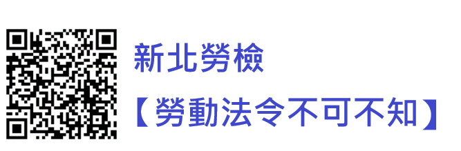 「勞動法令不可不知 新北勞檢守護您」Line官方帳號。 圖：新北市勞檢處提供