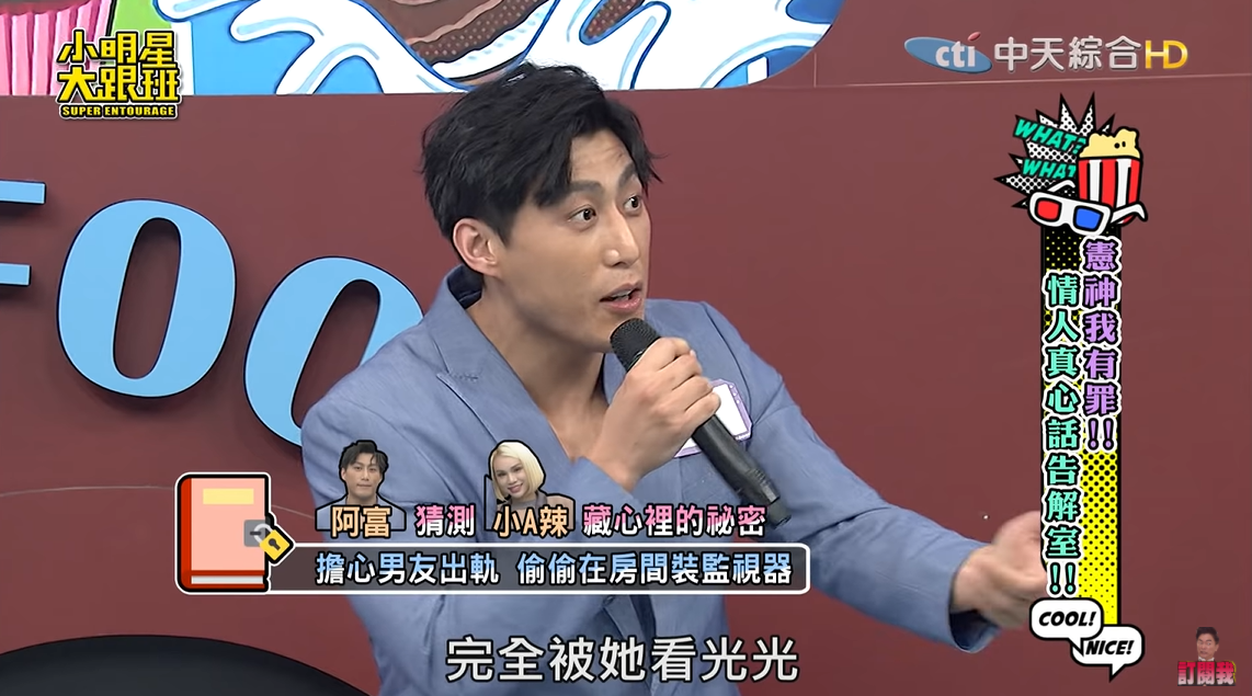 阿富表示自己被小A辣裝的監視器監看一舉一動。 圖：翻攝自YouTube/我愛小明星大跟班