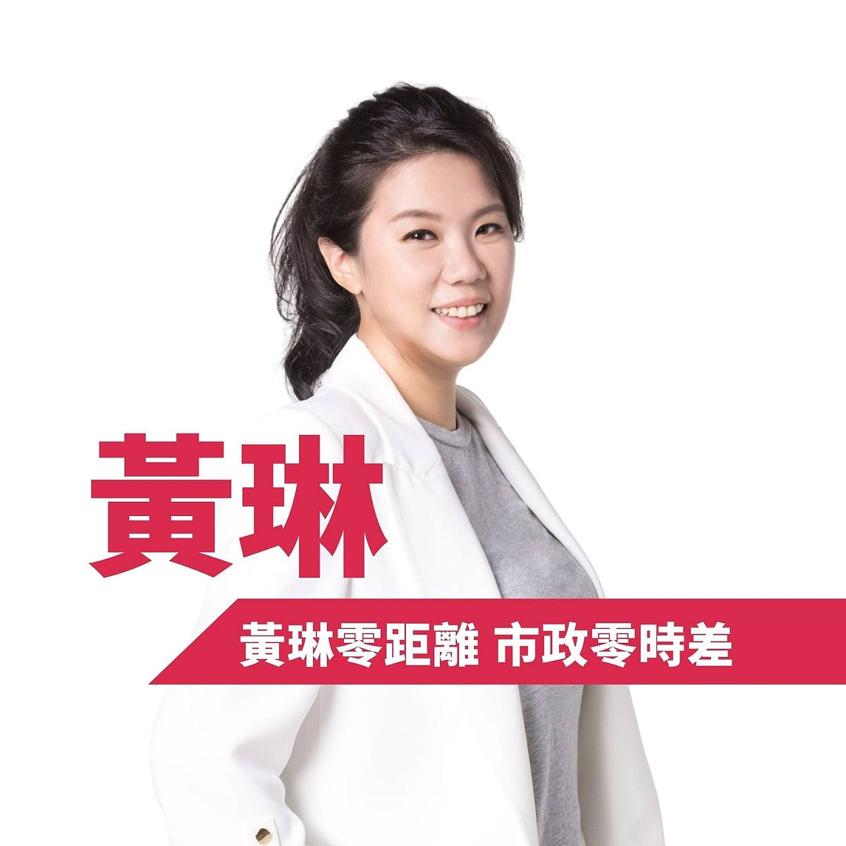 新北市議員第九選區，民進黨擬用婦女保障名額推選黃琳參選。 圖：翻攝自黃琳臉書（資料照）