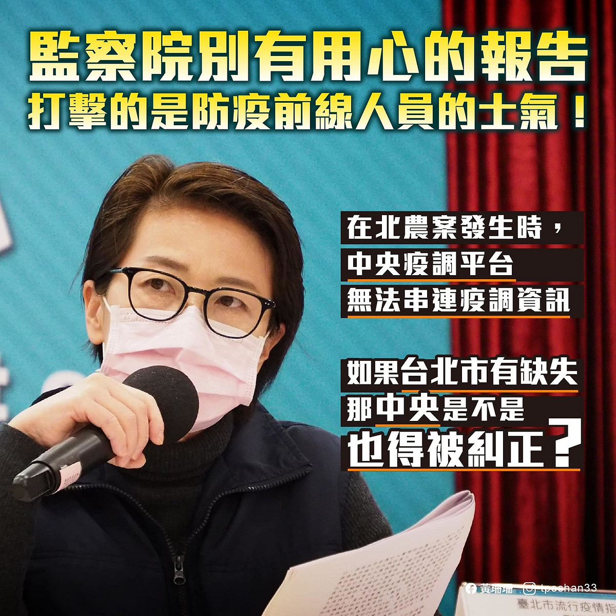 黃珊珊表示：「監察院別有用心的報告，打擊的是防疫前線人員的士氣！​」 圖：翻攝黃珊珊臉書