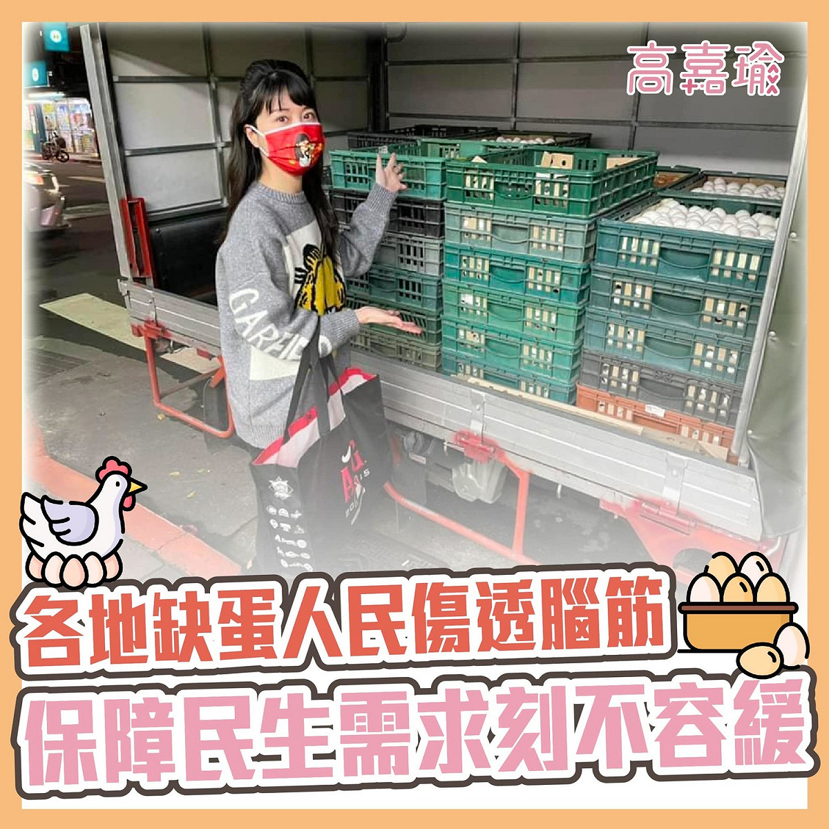 高嘉瑜先前去賣場消費時買不到蛋，直呼「實在令人不敢置信」。 圖：翻攝高嘉瑜臉書