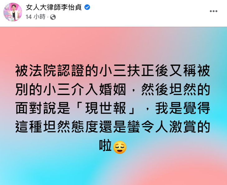李怡貞在社群媒體上針對莉婭婚變發表看法。 圖：翻攝自李怡貞臉書