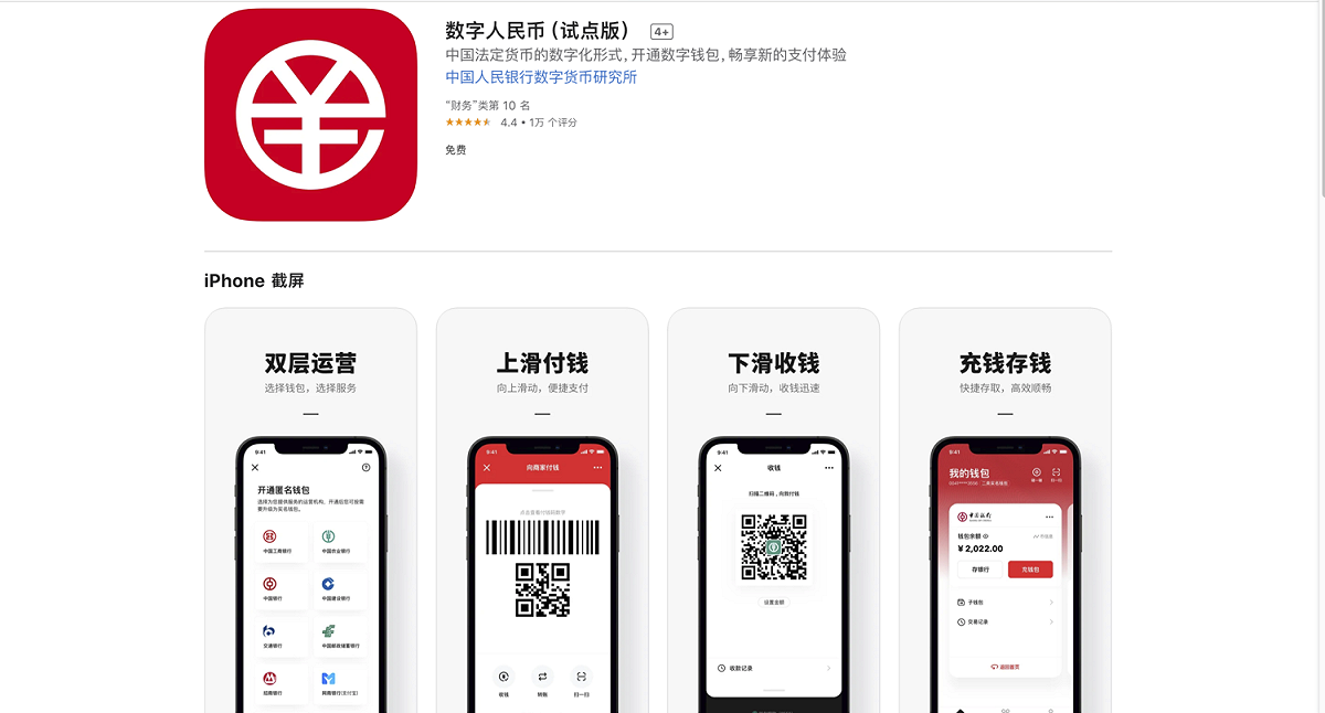 北京冬奧期間，數位人民幣交易額達20億人民幣。 圖：截自App Store