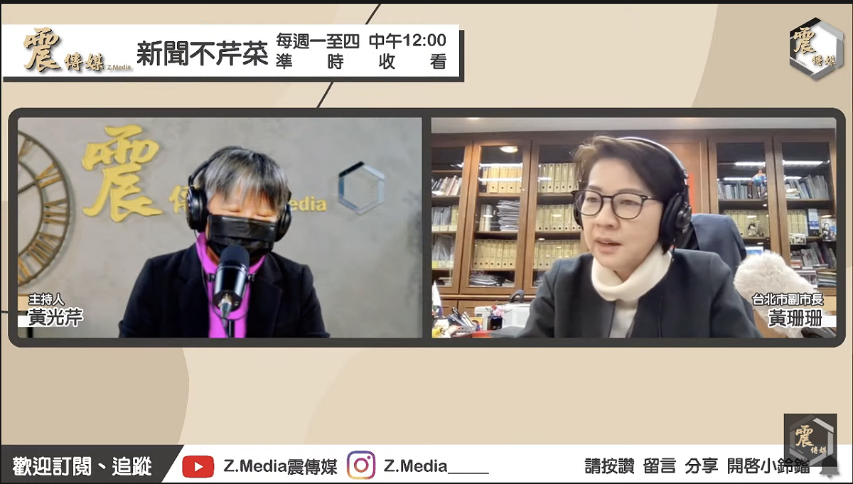 台北市副市長黃珊珊（右）接受震傳媒「新聞不芹菜」專訪。 圖：翻攝直播畫面