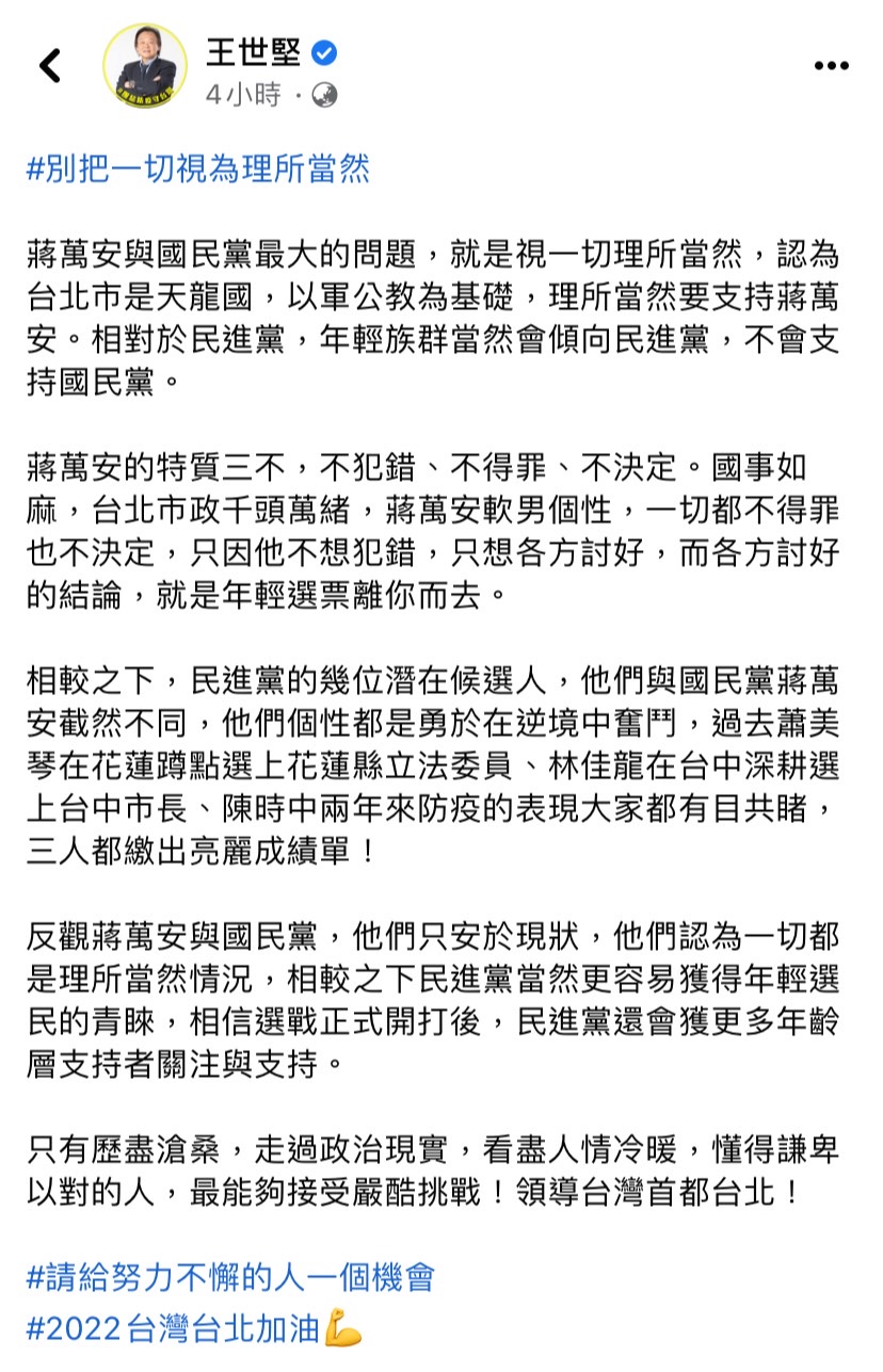 民進黨台北市議員王世堅今（16）日於臉書發文指出，蔣萬安與國民黨最大的問題，就是視一切為理所當然。 圖：擷取自王世堅臉書。