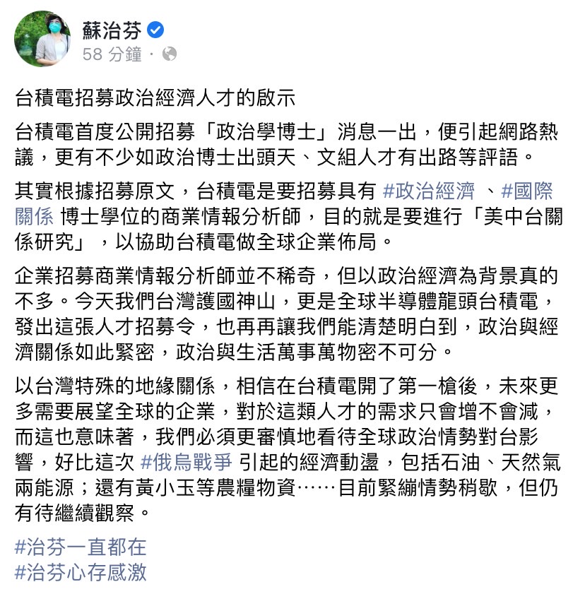 台積電公開招募政治學博士，民進黨立委蘇治芬表示，政治與生活萬事密不可分，未來對於這類人才的需求只會增不會減。 圖：擷取自蘇治芬臉書