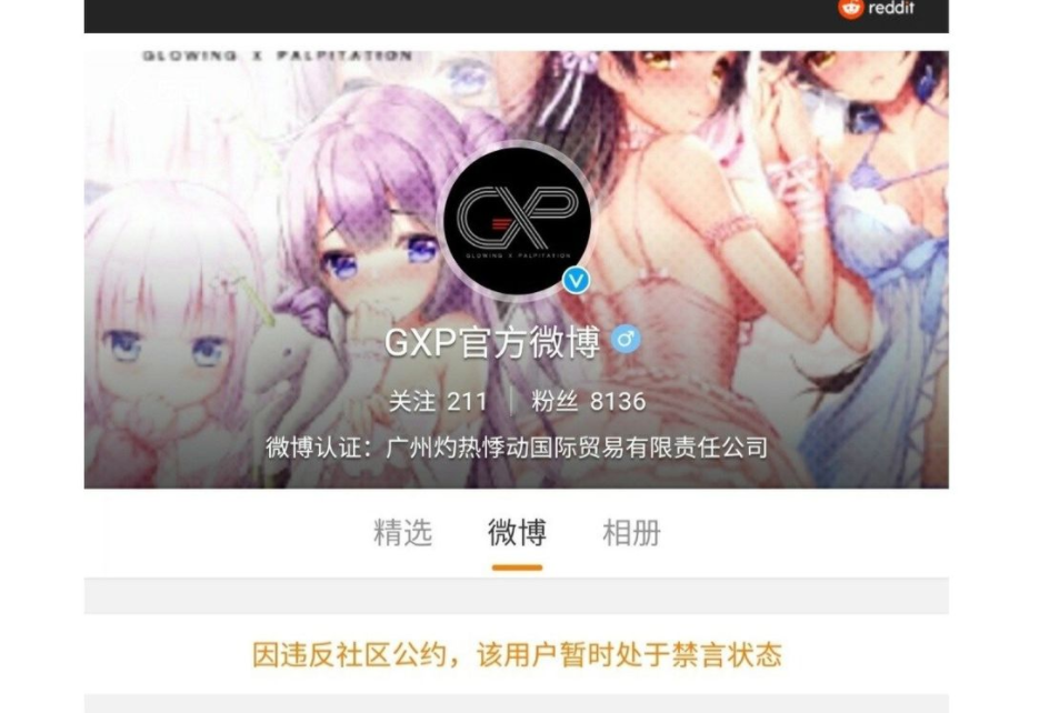情趣用品公司「廣州灼熱悸動國際貿易有限公司」微博帳號還在，但被禁言。 圖：擷取自GXP微博