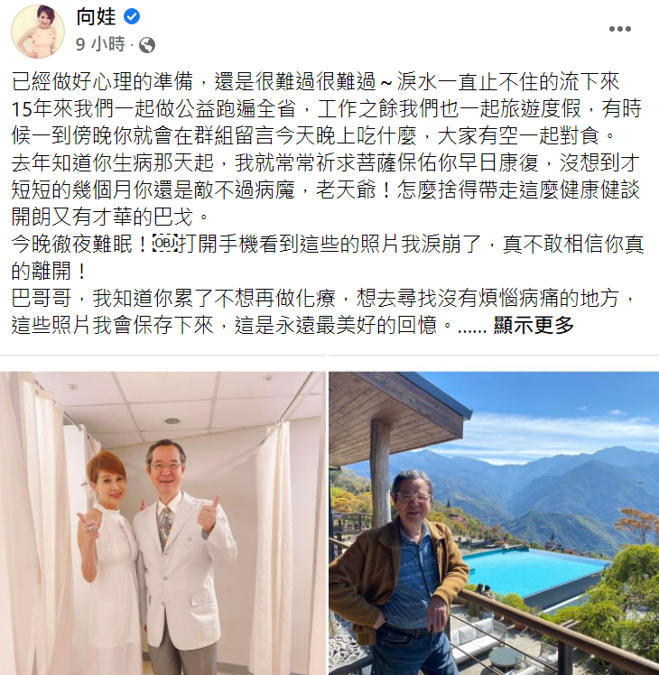 向娃在臉書上向巴戈表達思念之情。 圖：取自向娃臉書