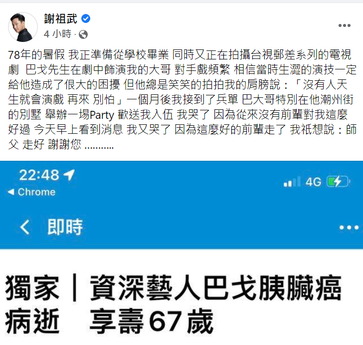 謝祖武分享和巴戈的情誼哀悼。 圖：取自謝祖武臉書