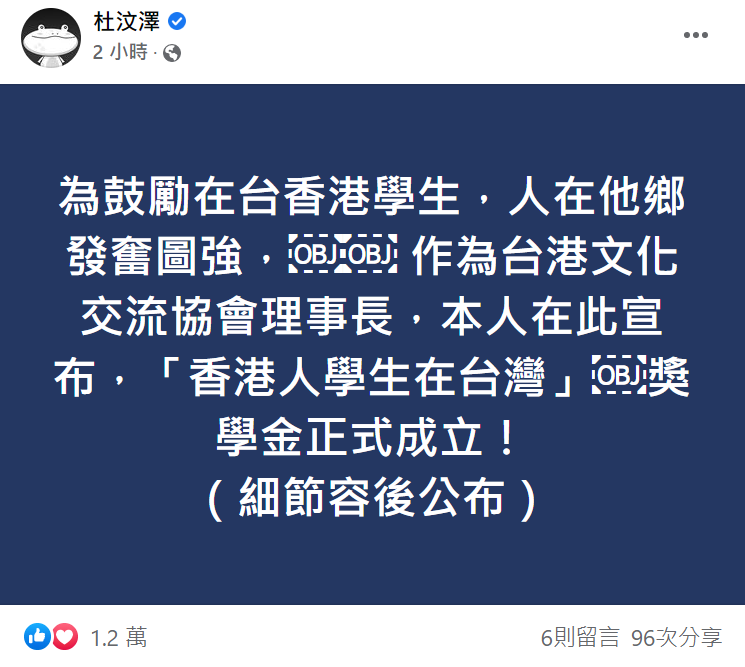 杜汶澤宣布成立獎學金鼓勵在台優秀的香港學生。 圖：取自杜汶澤臉書