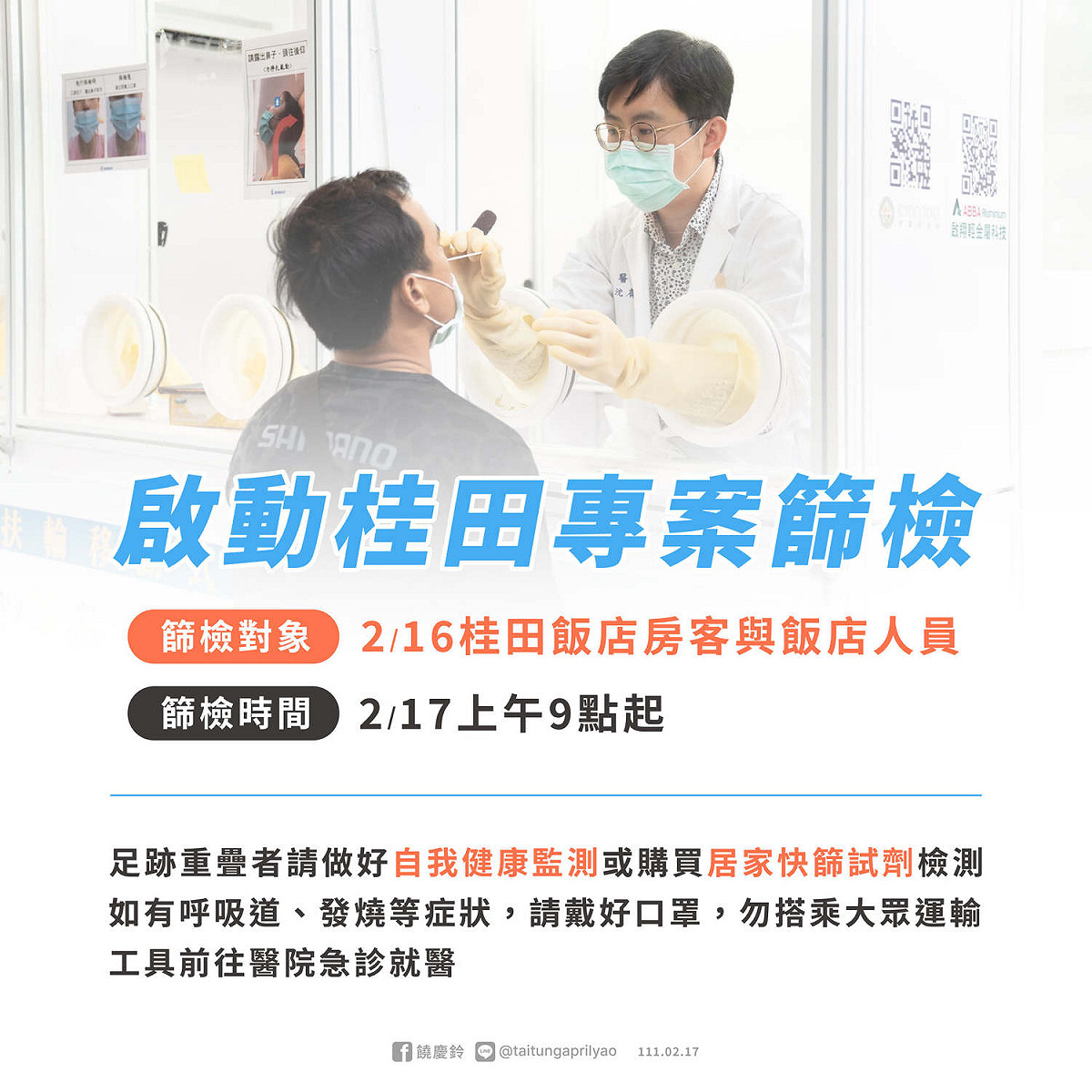 台東出現確診者足跡，縣府緊急啟動桂田專案篩檢。 圖：翻攝自饒慶鈴臉書