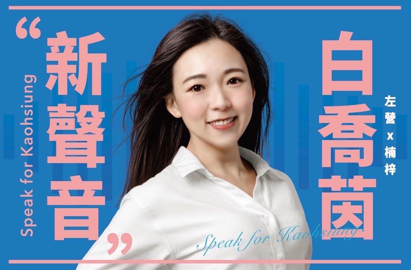 白喬茵宣告投入高市議員國民黨黨內初選。 圖:翻攝自白喬茵臉書