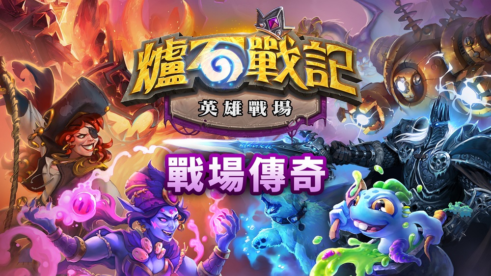 《爐石戰記》 電競賽事「英雄戰場：戰場傳奇- 團隊隊長」將於台灣時間 4 月 3 日、 4 日隆重登場 圖：暴雪娛樂/提供
