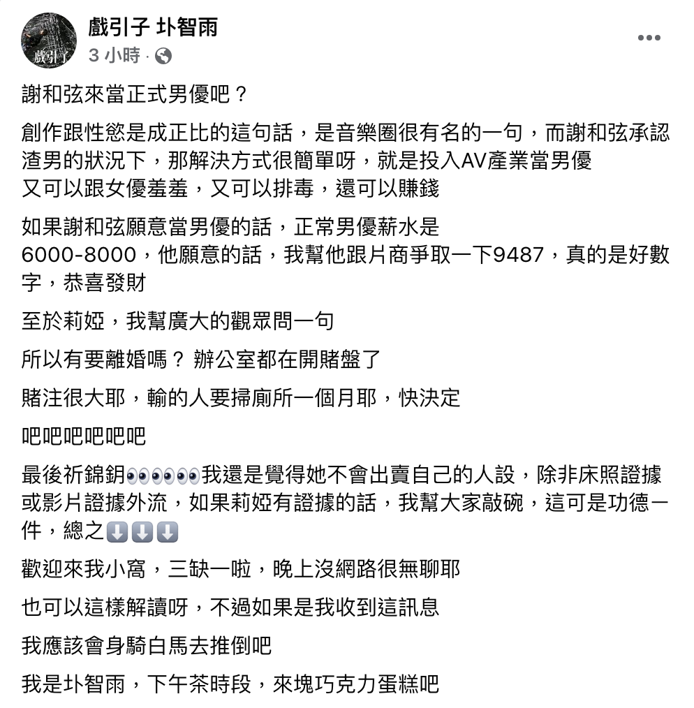 圤智雨建議謝和弦當男優。 圖：翻攝自圤智雨FB(@戲引子 圤智雨)
