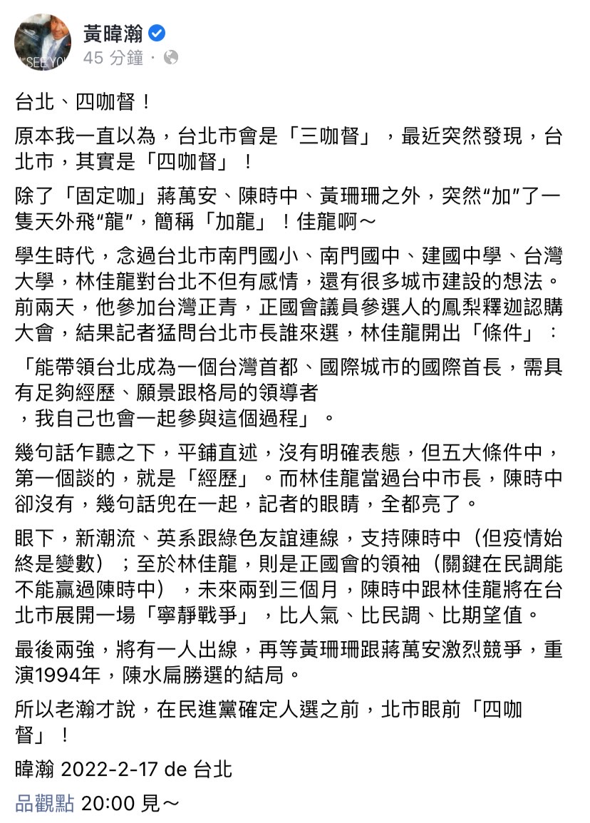 資深媒體人黃暐瀚今（17）日在臉書發文，認為在民進黨確定台北市長參選人之前，台北市其實是「四咖督」。 圖：擷取自黃暐瀚臉書