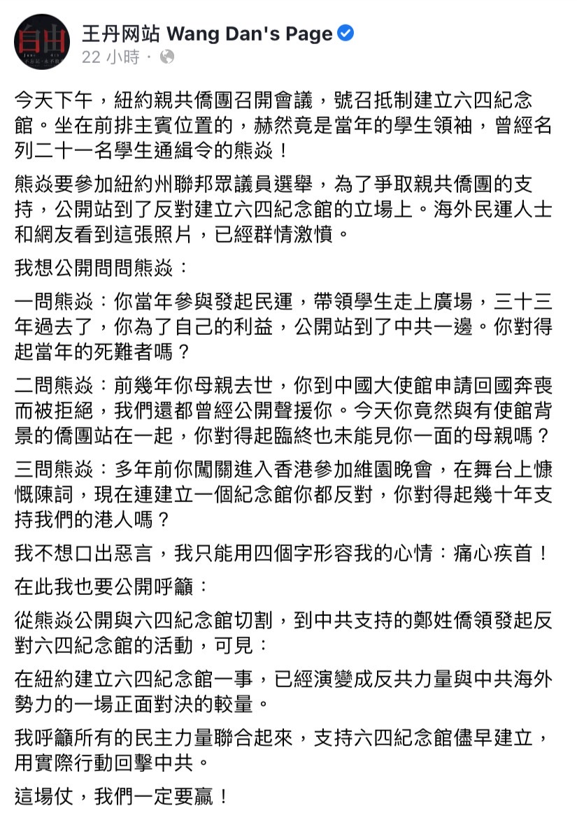 紐約親共僑團昨日召開會議，號召抵制建立六四紀念館，驚見六四學運領袖熊焱坐在前排主賓位置，對此王丹於臉書粉專發文表示痛心疾首。 圖：擷取自王丹臉書粉專