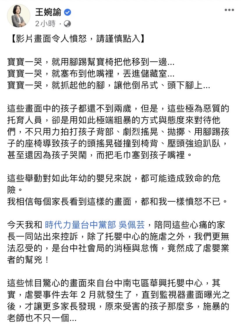 台中市南屯區華興托嬰中心爆出托育人員虐嬰，王婉諭今（18）日在臉書痛批台中市社會局到底在幹嘛？ 圖：擷取自王婉諭臉書