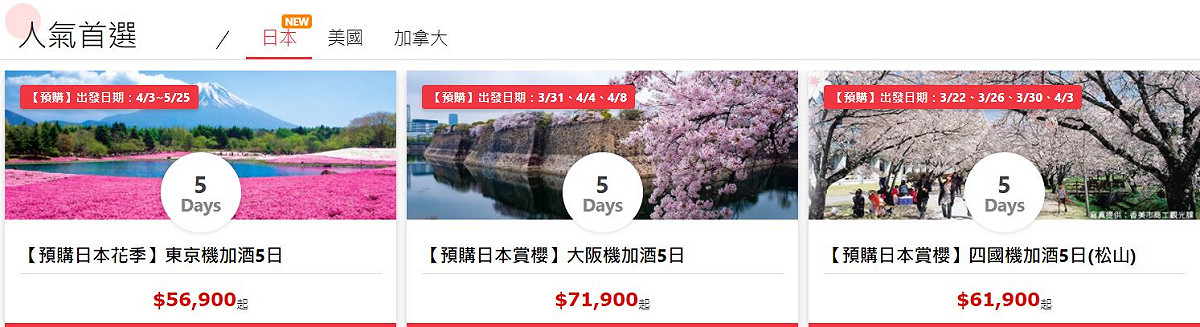 雄獅旅行社推出日本自由行，預購價將近6萬起。 圖：翻攝自雄獅旅行社官網