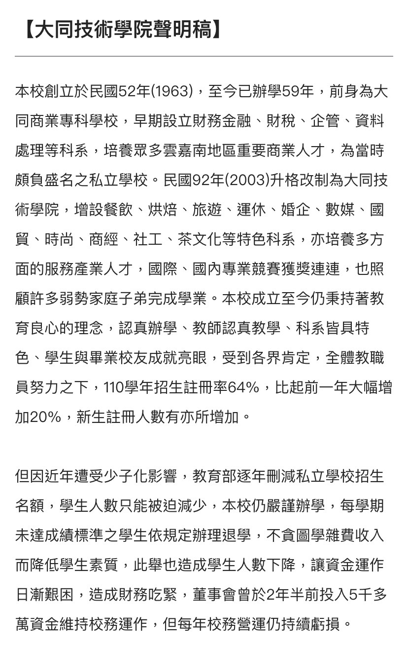 教育部勒令停招，大同技術學院今（18）日發布聲明。 圖：擷取自大同技術學院校網