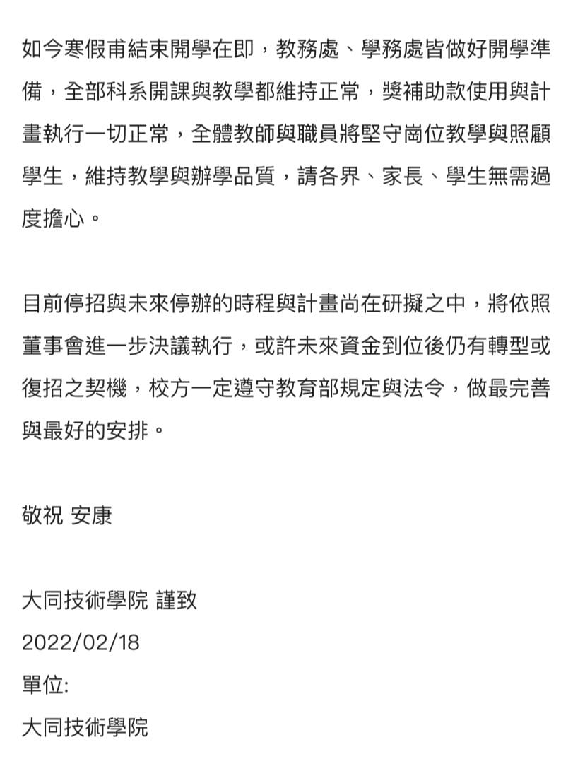 教育部勒令停招，大同技術學院今（18）日發布聲明。 圖：擷取自大同技術學院校網