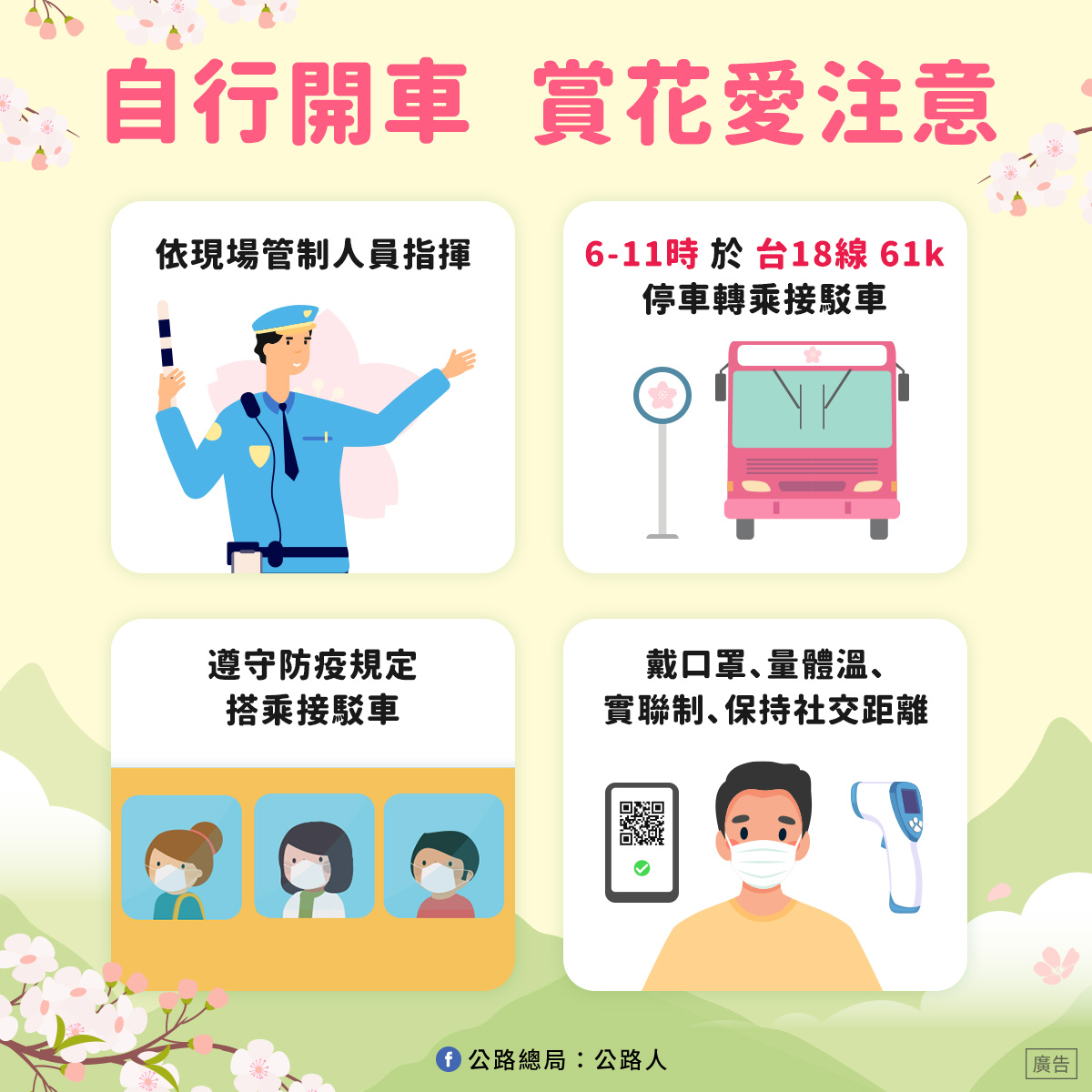 阿里山花季自行開車注意事項。 圖：交通部觀光局／提供