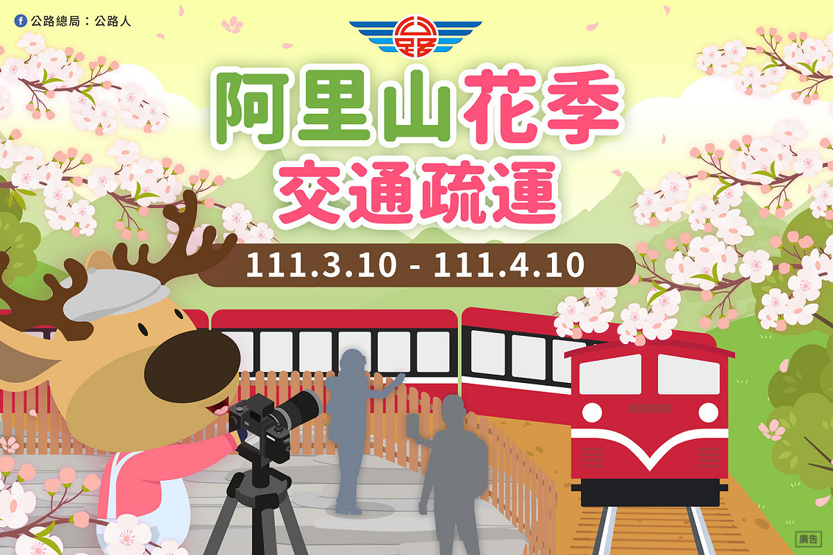 阿里山花季交通運輸懶人包。 圖：交通部觀光局／提供