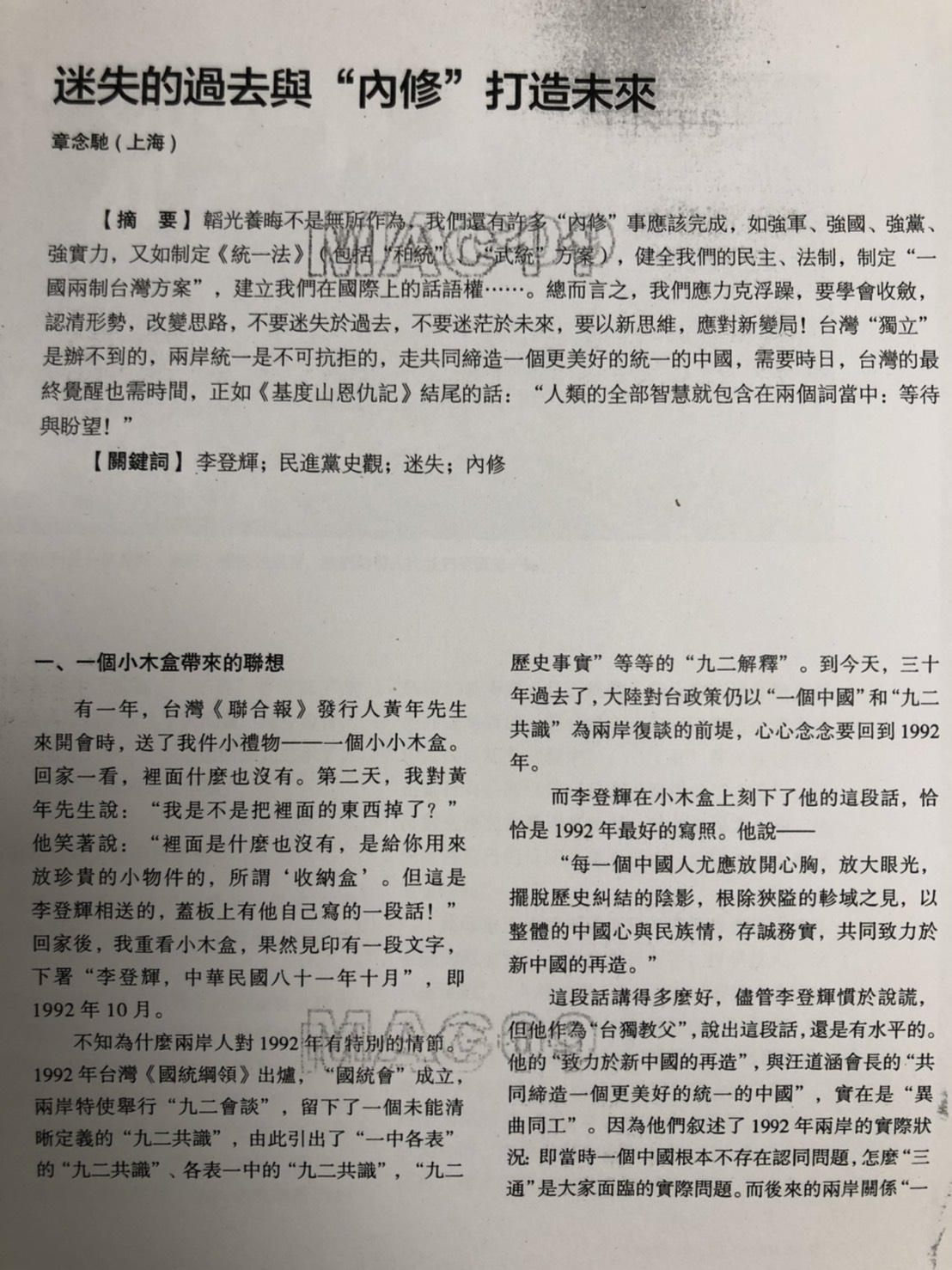 港煤《中國評論》刊發了一篇章念馳所寫的《迷失的過去與內修打造未來》文章，力倡制定《統一法》。 圖／翻攝網路