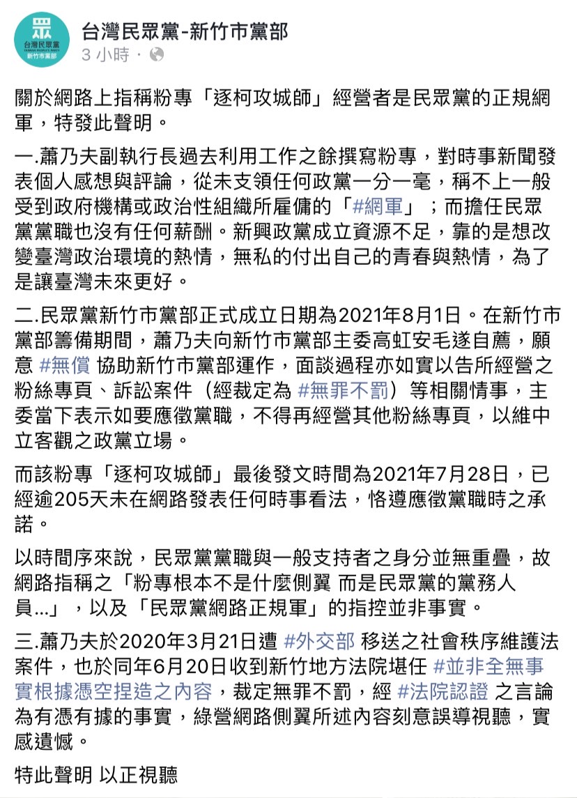 臉書粉專「逐柯攻城師」被直指經營者是民眾黨的正規網軍，民眾黨新竹市黨部今（18）日於臉書發佈聲明回應。 圖：擷取自民眾黨新竹市黨部臉書