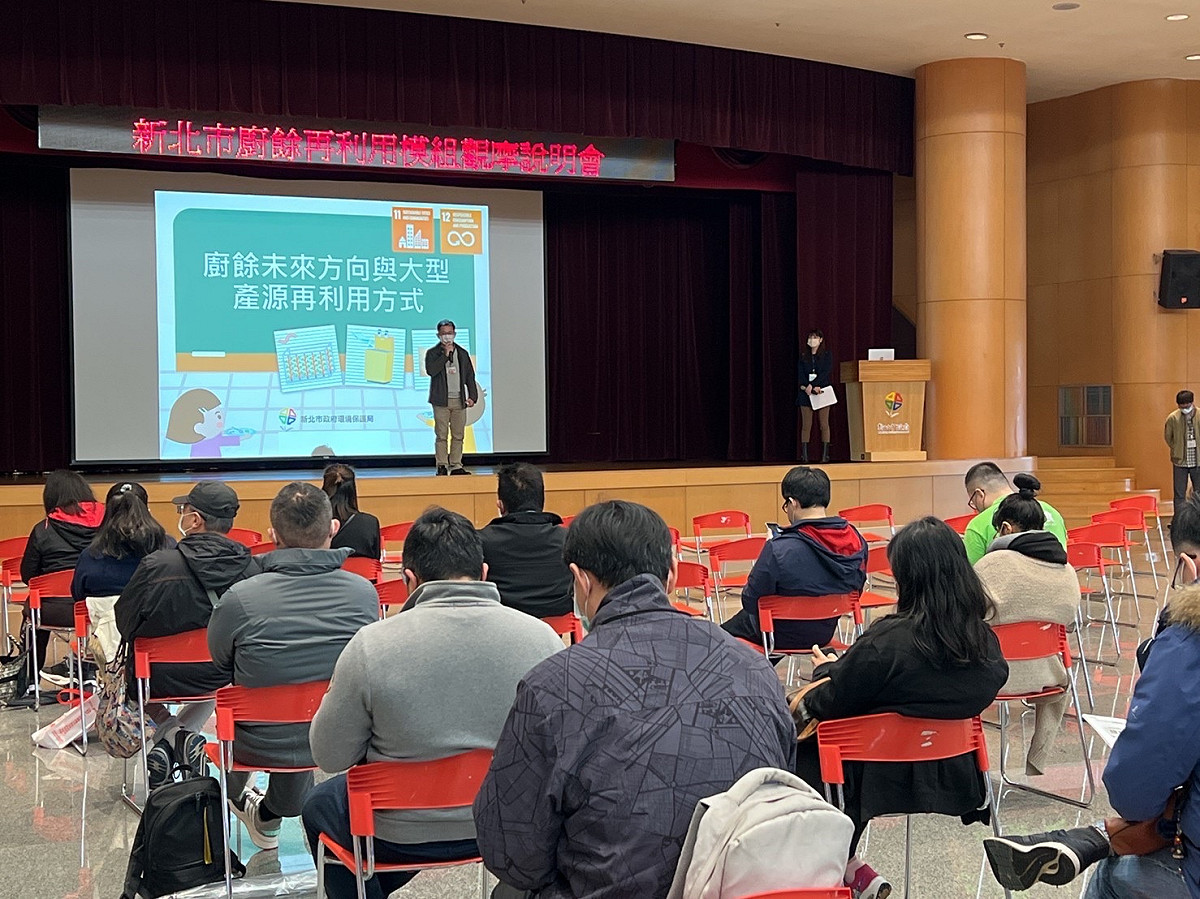 新北市環保局辦理廚餘永續再利用設備觀摩說明會。