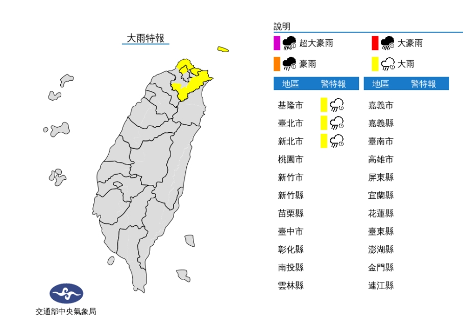 氣象局於基隆市、台北市以及新北市發布大雨特報。 圖/氣象局