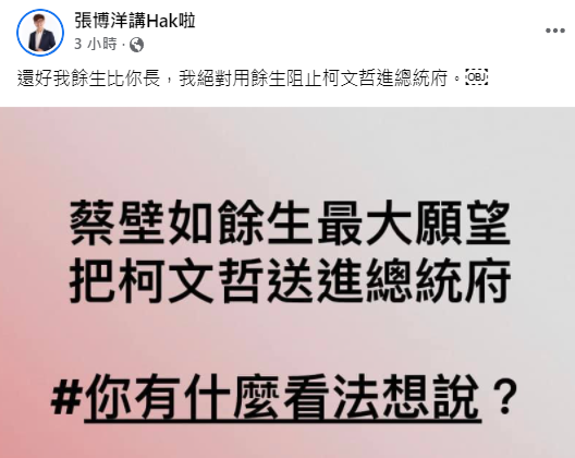 台灣基進新聞部主任張博洋在臉書回嗆蔡壁如，會用餘生阻止柯文哲進總統府。 圖:翻攝自張博洋臉書