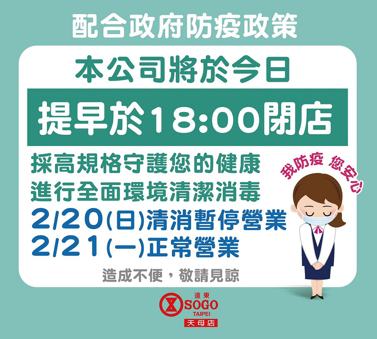 遠東SOGO天母店在臉書發文表示，配合政府疫調足跡，已於昨天晚間18點閉館清消。 圖/翻攝自「遠東SOGO天母店」臉書粉專