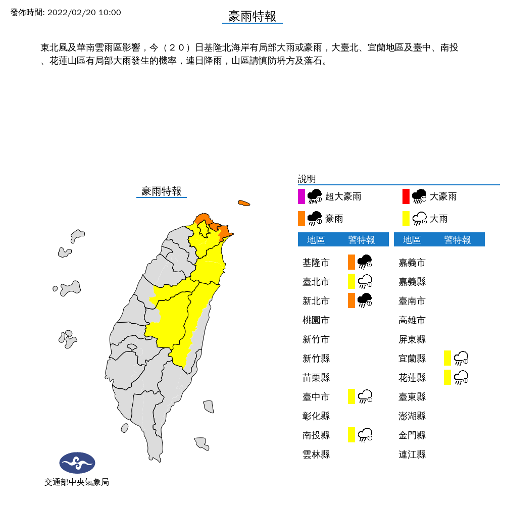 氣象局指出，東北風及華南雲雨區影響，今(20)日基隆北海岸有局部大雨或豪雨，大台北、宜蘭地區及台中、南投、花蓮山區有局部大雨發生的機率。 圖：中央氣象局/提供