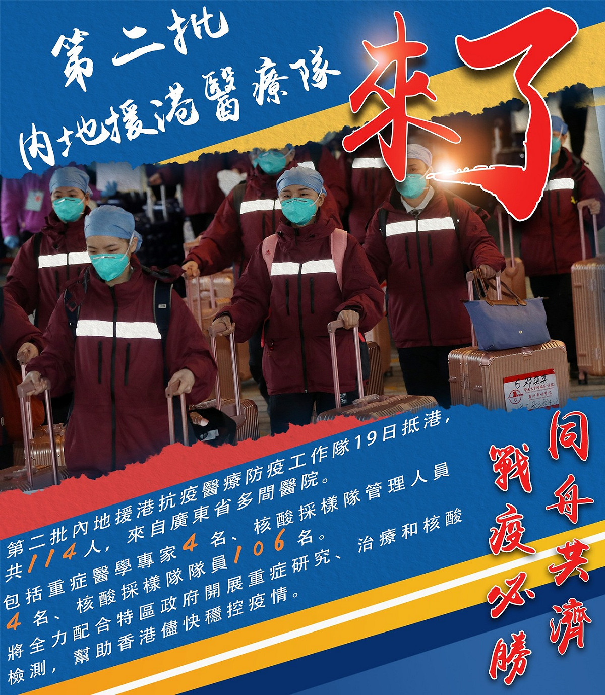 根據《新華香港》的報導，第二批 114 名內地援港抗疫醫療防疫工作隊19日經深圳灣口岸抵達香港，預計將在香港開展防疫相關工作。 圖：擷取自《新華香港》臉書