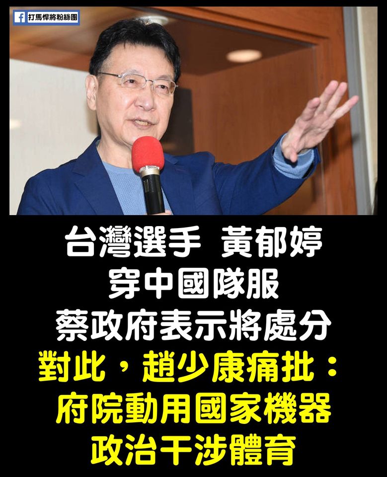 黃郁婷隊服爭議》趙少康：蘇貞昌、蔡英文請住手！ 綠粉專：用台灣納稅錢不能檢討？