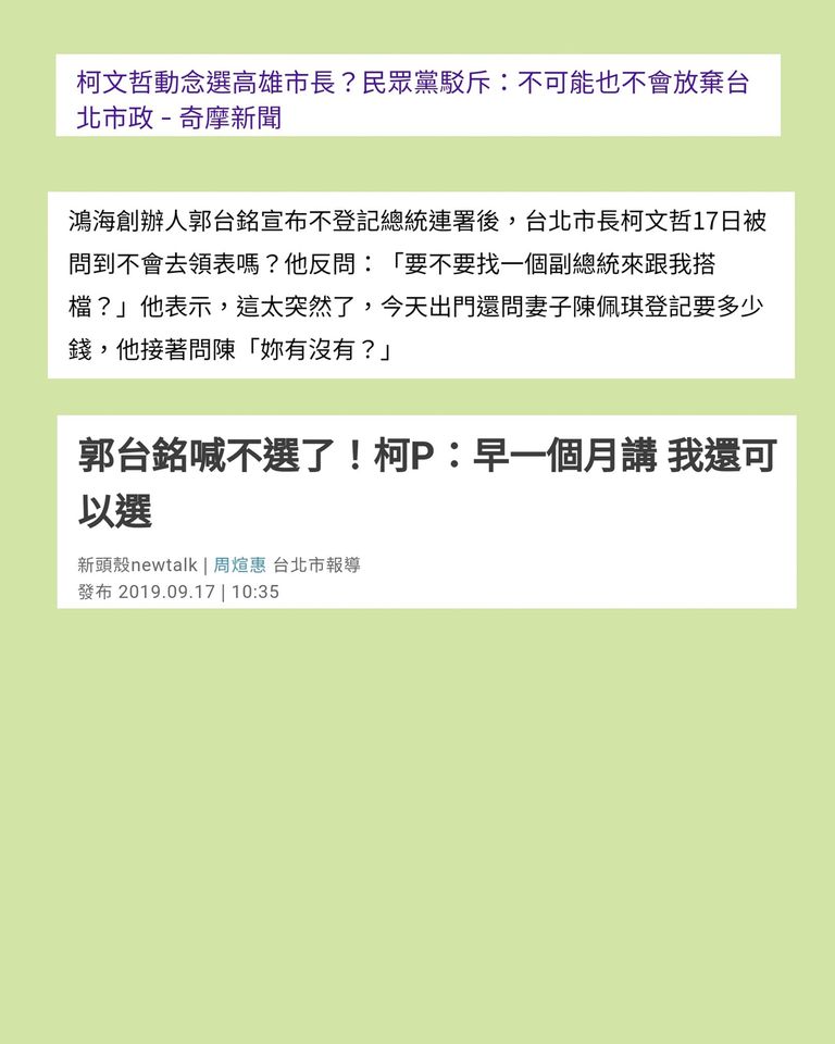 對於2020年柯文哲放棄參選總統的說法，臉書粉專找出當時媒體報導，認為並不正確。 圖：翻攝孟買春秋臉書