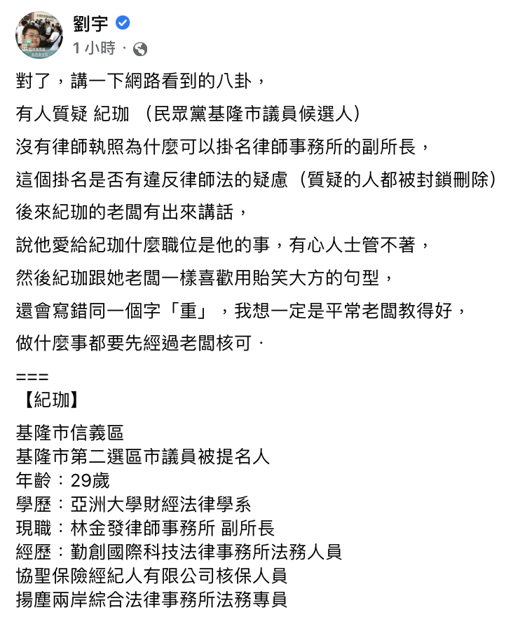 網紅四叉貓（劉宇）今（20）日在臉書回應民眾黨基隆市議員參選人紀珈的律師執照事件，並以相同錯字為例，譏諷「老闆教得好」，似有暗指所謂「老闆的聲明」也是出自紀珈手筆的意味。 圖：擷取自劉宇臉書