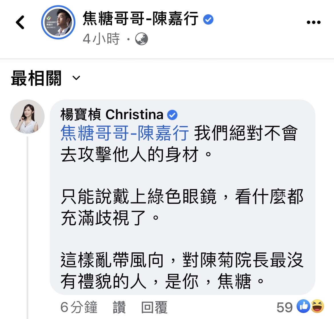 黃瀞瑩與楊寶楨晚間發出聲明表達「嚴正抗議」，反批焦糖「根本就是扭曲事實、亂帶風向」，戴上綠色眼鏡，看什麼都充滿歧視。 圖：焦糖哥哥-陳嘉行臉書截圖