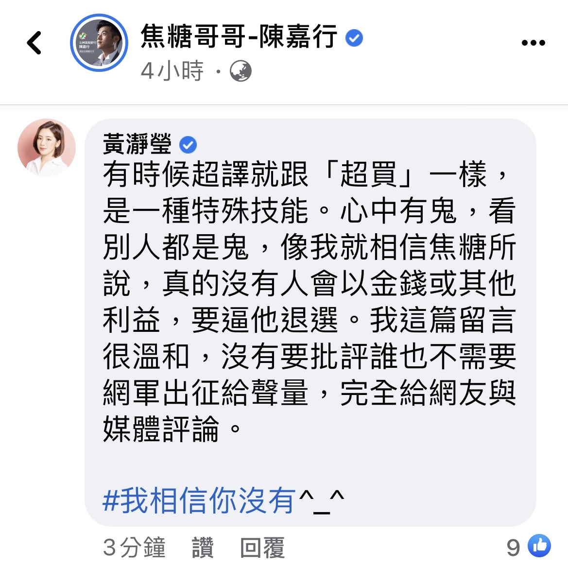 黃瀞瑩與楊寶楨晚間發出聲明表達「嚴正抗議」，反批焦糖扭曲事實。 圖：焦糖哥哥-陳嘉行臉書截圖