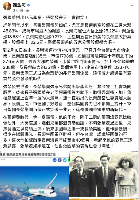 財信傳媒董事長謝金河在臉書分析表示，2/18整個長榮集團市值正式突破一兆元，這是張國華領軍的新時代。 圖：翻攝自謝金河臉書