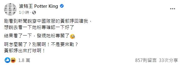 波特王再嗆黃郁婷。 圖：翻攝自波特王FB(@波特王 Potter King)